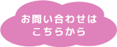 お問い合わせはこちらから