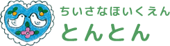 ちいさなほいくえんとんとん